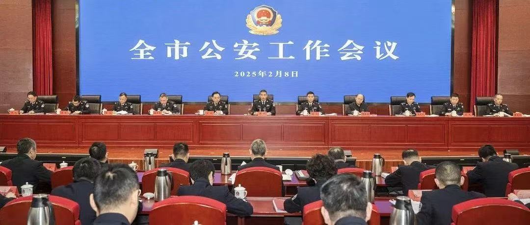 定型實戰(zhàn)機制、培育新質(zhì)戰(zhàn)力！全市公安工作會議召開