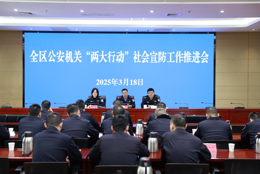 惠山公安召開(kāi)全區(qū)公安機(jī)關(guān)“兩大行動(dòng)”社會(huì)宣防工作推進(jìn)會(huì)